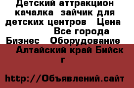 Детский аттракцион качалка  зайчик для детских центров › Цена ­ 27 900 - Все города Бизнес » Оборудование   . Алтайский край,Бийск г.